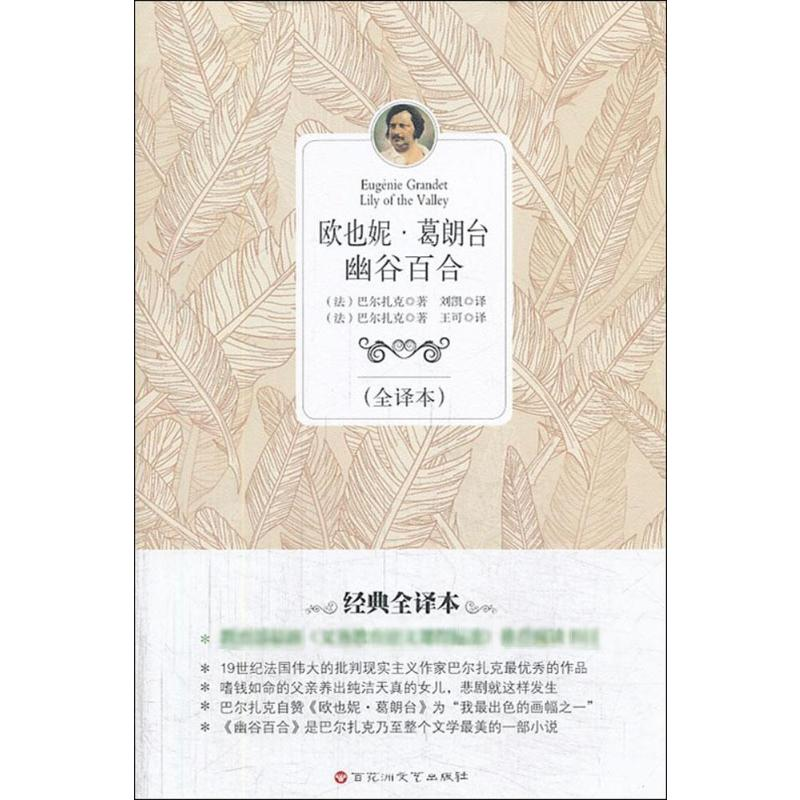 醉染图书欧也妮·葛朗台;幽谷百合9787550007673