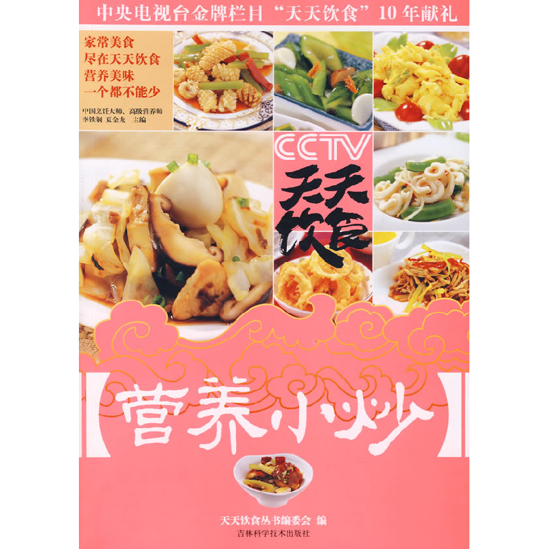 正版新书】天天饮食:营养小炒“天天饮食”丛书编委会9787538436