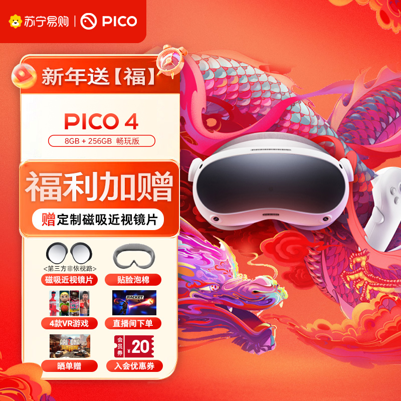 PICO 4 8+256G畅玩版