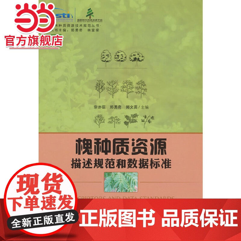 槐种质资源描述规范和数据标准/林木种质资源技术规范丛书高清大图