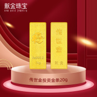 新金珠宝 Au999.9投资金条 20克工艺黄金足金999金条金砖 珍藏送礼佳品