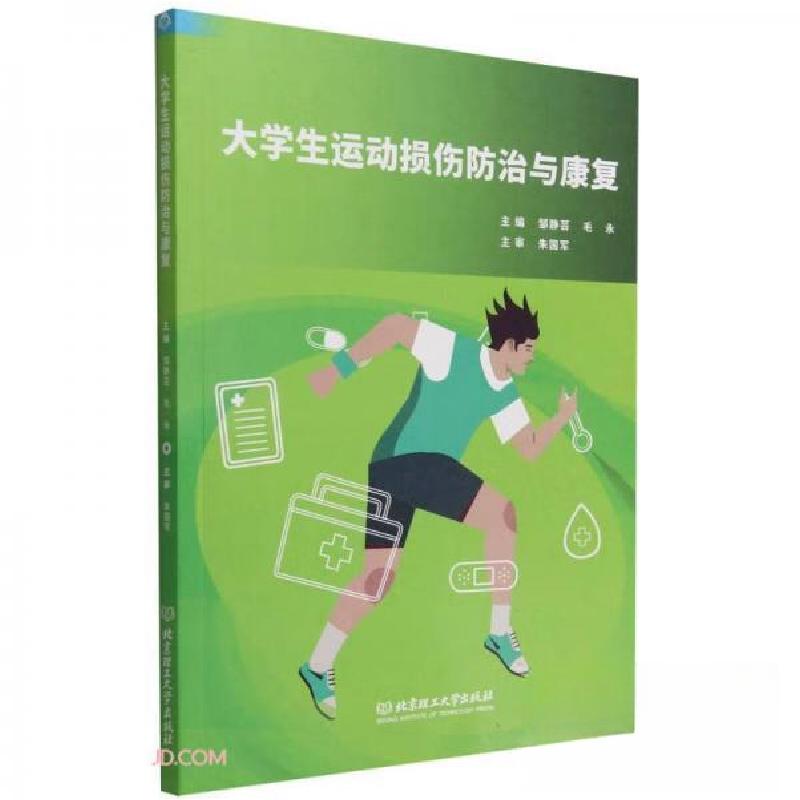 正版新书】大学生运动损伤防治与康复邹静芸、毛永 编9787576316