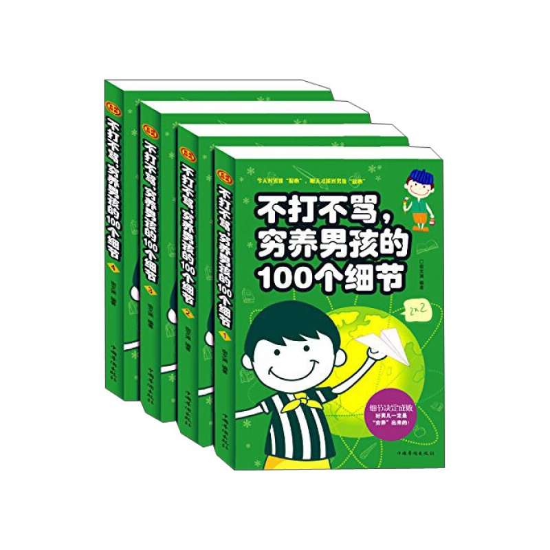 [醉染正版]不打不骂穷养男孩的100个细节全四册 亲子教育 如何教育孩子的书籍 儿童书教育男孩书家庭教育育儿书籍高清大图