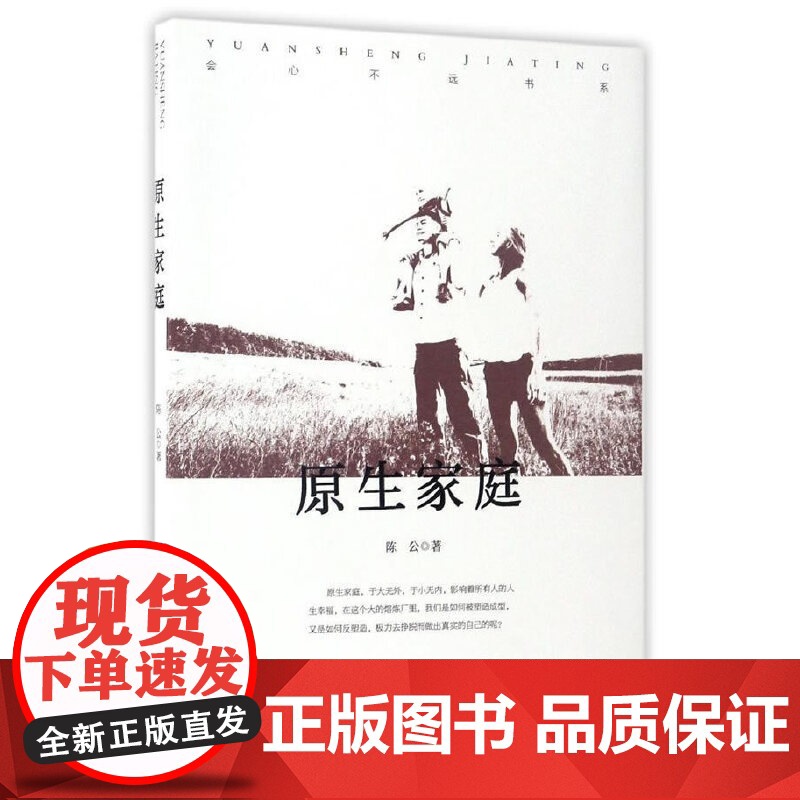 会心不远书系:原生家庭 陈公 安徽文艺出版社 正版书籍高清大图