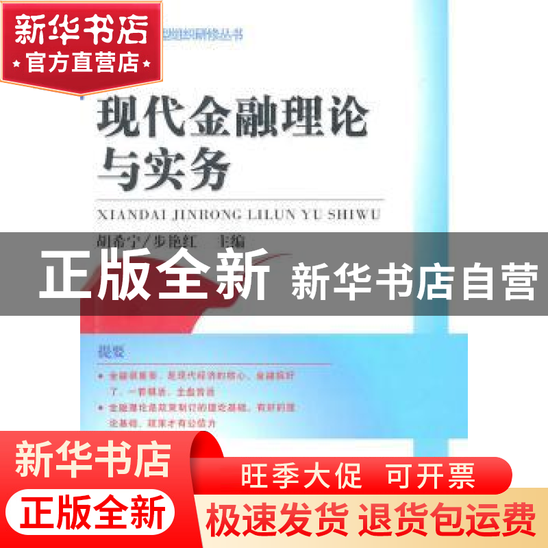 正版 现代金融理论与实务 胡希宁,步艳红主编 研究出版社高清大图