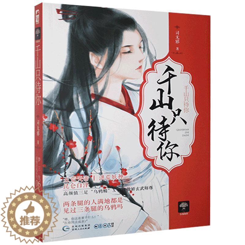 【醉染正版】正版 千山只待你 梦三生系列 司无邪 大鱼文化系列小花阅读 古代青春文学爱情恋爱情感宠爱虐恋深情古风仙侠