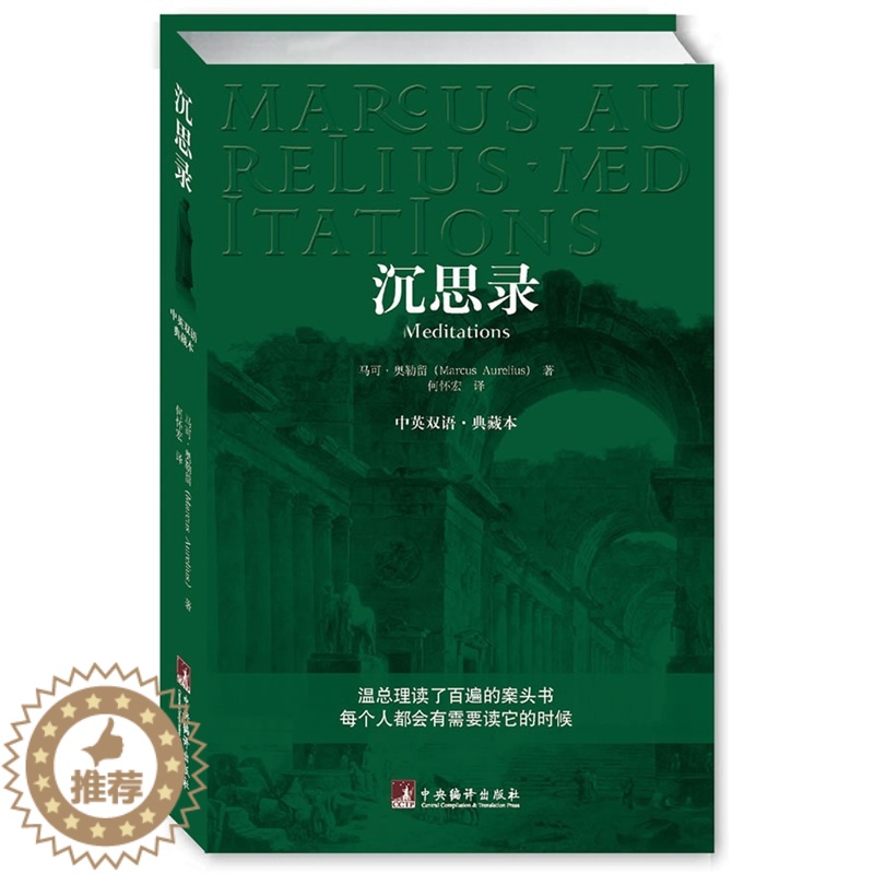 【醉染正版】沉思录(中英双语典藏版) 马可奥勒留著 西方哲学经典书籍斯多葛学派里程碑作品古罗马皇帝人生哲学思考录