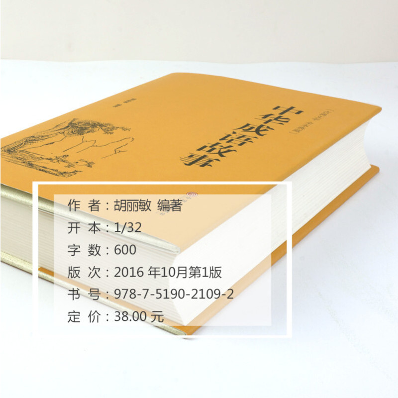 中华成语故事 [正版]精装版加厚644页 中华成语故事 成语典故故事全集 青少年版小学初中生课外儿童文学阅读书籍 精装典