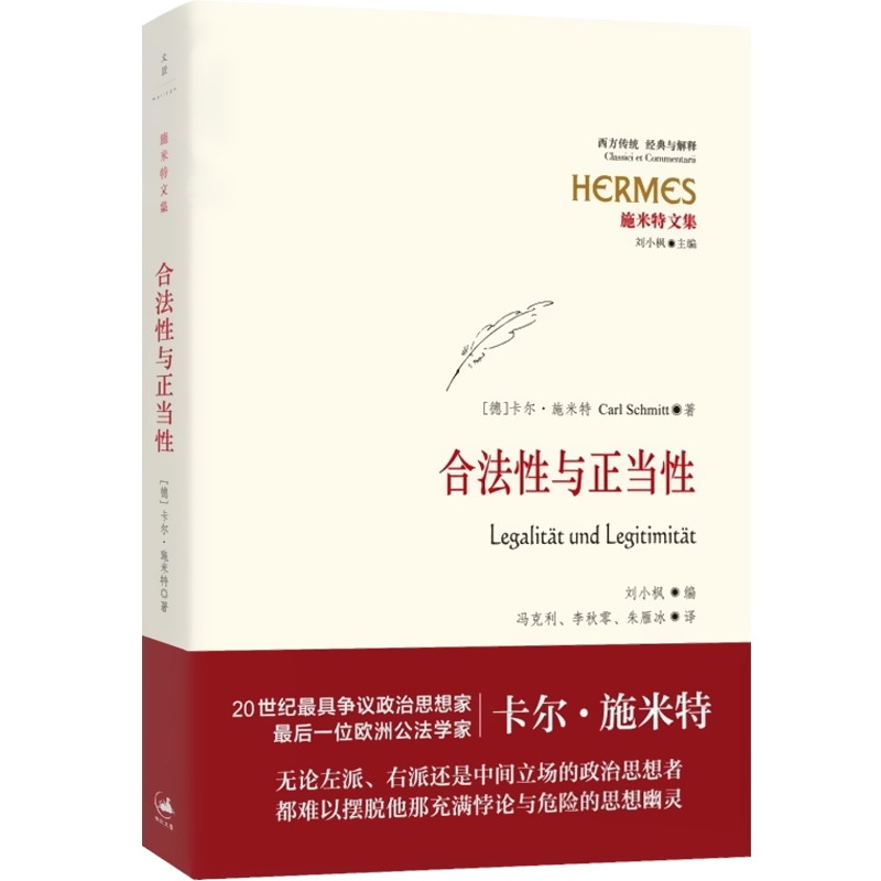[正版]合法性与正当性 经典与解释·施米特文集 20世纪宪法学经典 欧洲公法学家卡尔?施米特 刘小枫教授编订 世纪文景高清大图