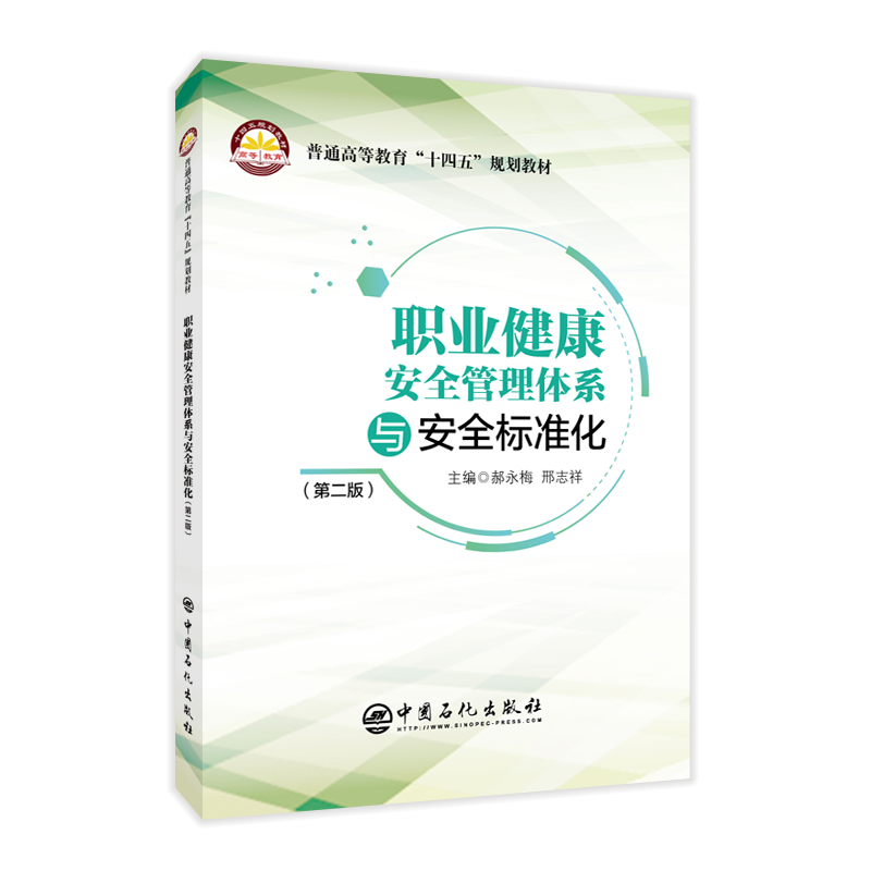 [正版]职业健康安全管理体系与安全标准化(第二版)可指导企业建立、实施和保持职业健康安全管理体系和安全生产标准化高清大图