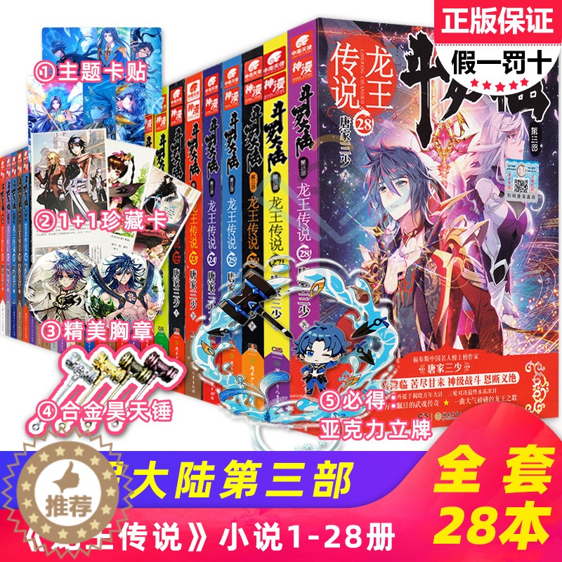 【醉染正版】正版完结版斗罗大陆3龙王传说全套1-28册共28册小说全集唐家三少作品龙王传说共28本玄幻书籍第三部绝世