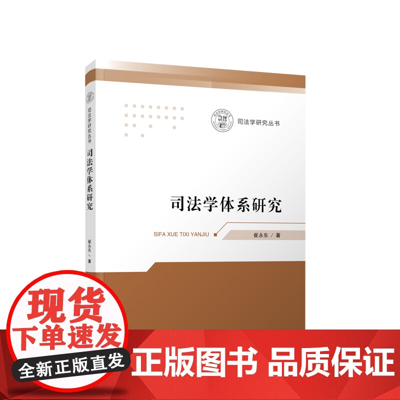 司法学体系研究 崔永东 著 人民出版社高清大图