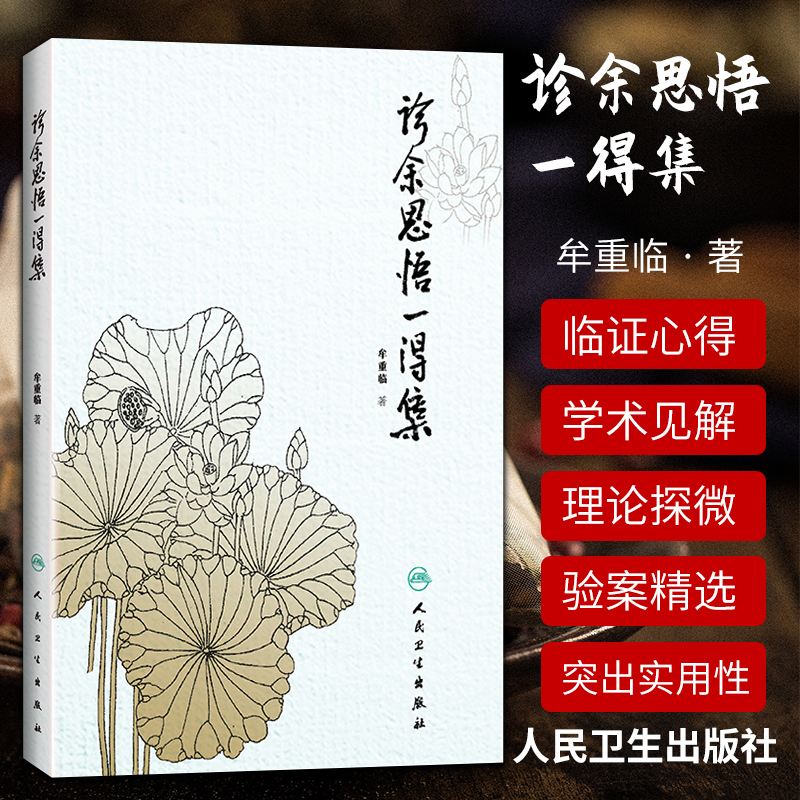 [正版]诊余思悟一得集 牟重临 著 9787117258661 中医药 2018年1月参考书 人民卫生出版社