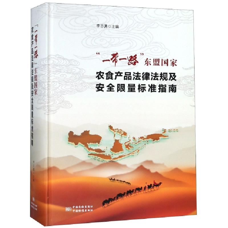 正版新书】一带一路东盟国家农食产品法律法规及安全限量标准指南