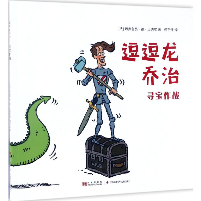 逗逗龙乔治-寻宝作战高清大图