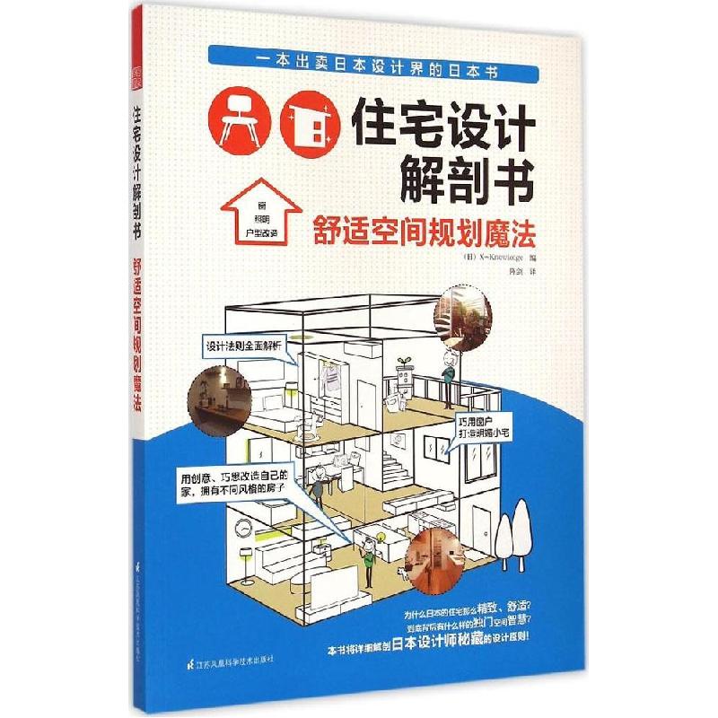 正版新书】住宅设计解剖书(舒适空间规划魔法)日本X-Knowledge9