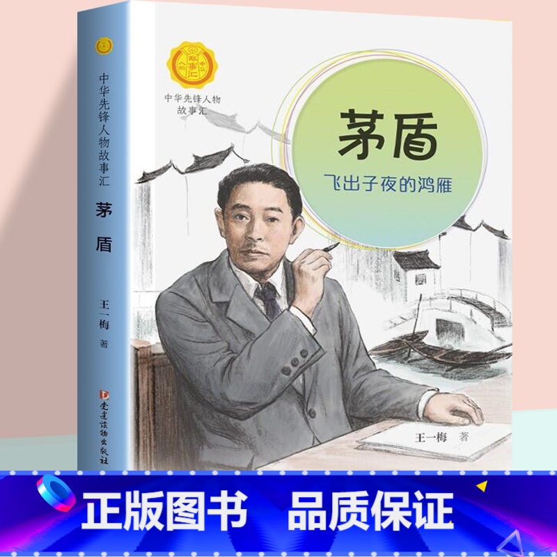 【正版】茅盾 飞出子夜的鸿雁 王一梅著中华先锋人物故事汇小学生一二年级三四五六课外书阅读 儿童文学青少年成长励志英雄名人