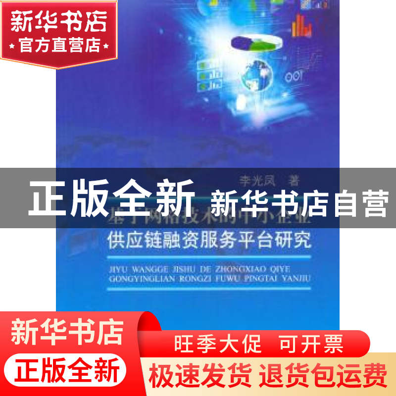 正版 基于网格技术的中小企业供应链融资服务平台研究 李光凤著