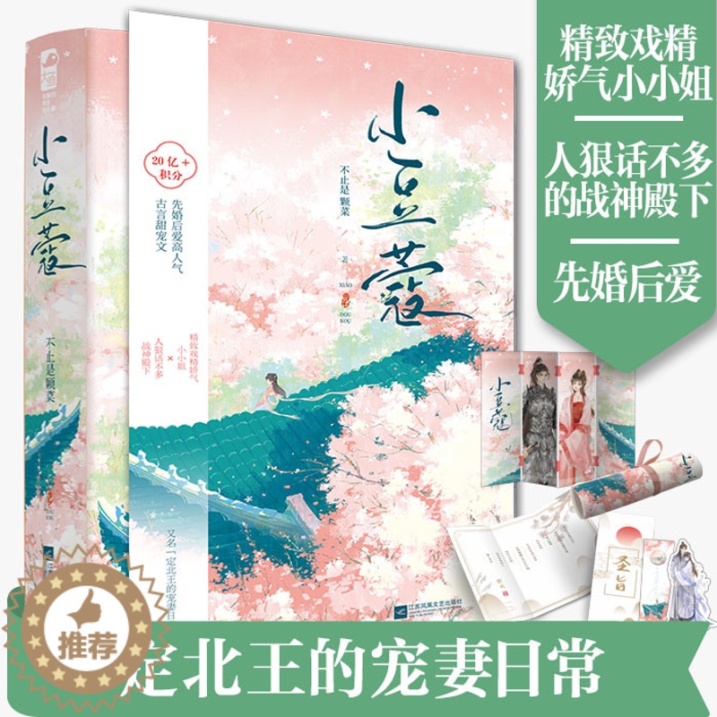 【醉染正版】小豆蔻 不止是颗菜 又名定北王的宠妻日常 言情小说书籍**书排行榜 小说实体书现代都市青春文学校园浪漫爱情高