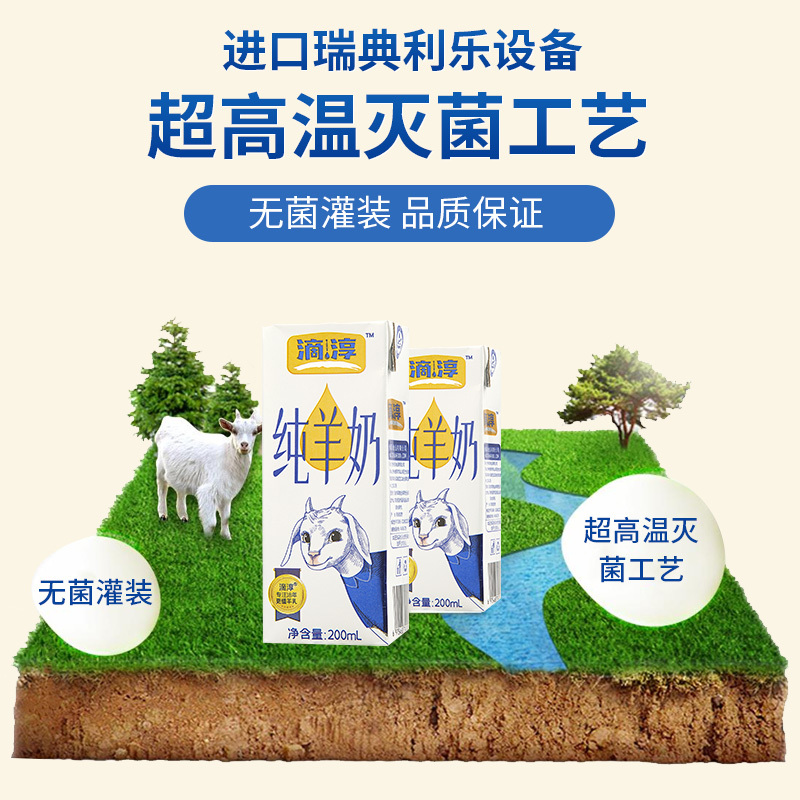 滴淳 纯羊奶新鲜奶源山羊奶儿童成人青少年全脂羊奶200ml*10盒装