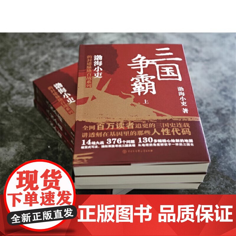 [央视网]三国争霸上中下全三册 跟着渤海小吏读一部不一样的三国史 有趣有洞见有知识点把人情世故底层逻辑剖析给你看BK高清大图