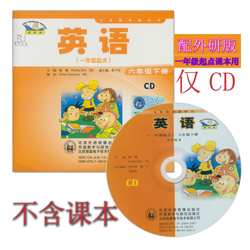 [正版]外研社新标准小学英语六年级下册CD音频 外研版(一年级起点)6年级下册CD听力光盘与外语教学与研究出版社6年级高清大图