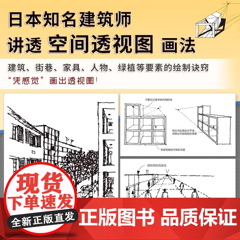 [正版]空间透视图解课 一本书掌握透视画法技巧日本知名建筑师的透视图解课建筑园林庭院景观风景手绘教程单点两点鱼眼透视画法高清大图