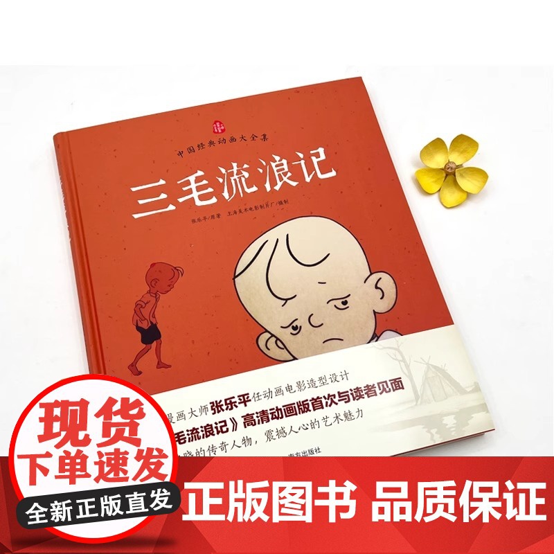 [央视网]三毛流浪记 精装 中国漫画大师张乐平著 中国经典动画大全集 3-6岁儿童经典三毛动画绘本读物 儿童励志故事书漫高清大图