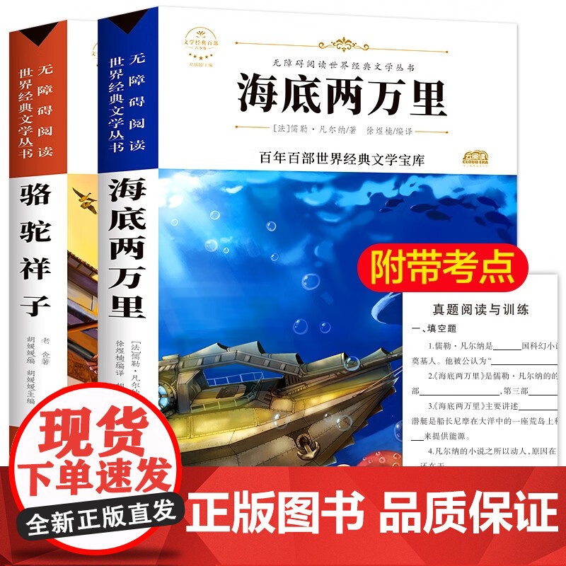 骆驼祥子+海底两万里全2册 七年级下册课外阅读 世界经典文学名著青少年儿童文学读物