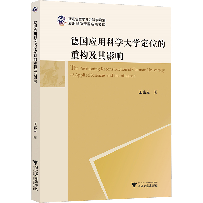 正版新书】德国应用科学大学定位的重构及其影响王兆义 著9787308
