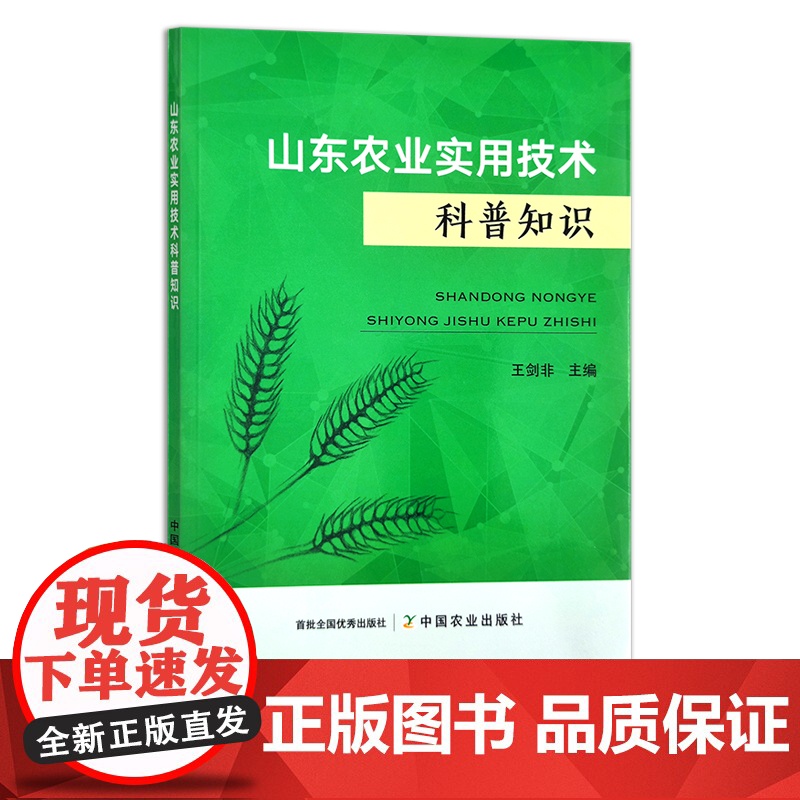 山东农业实用技术科普知识 29375 王剑非 农产品 水果 蔬菜