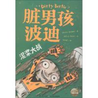 脏男孩波迪 泥浆大战