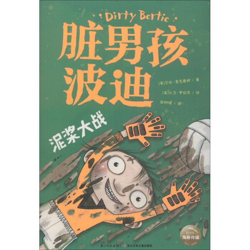 脏男孩波迪 泥浆大战