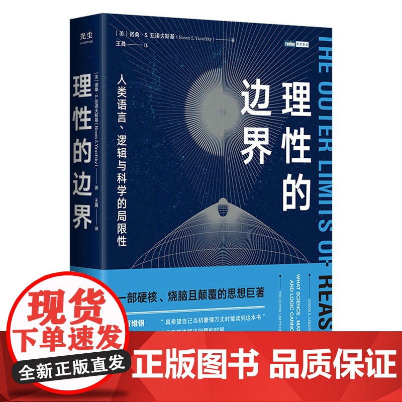 理性的边界:人类语言、逻辑与科学的局限性 自然科学科普读物 量子力学相对论科普书 数学哲学语言学天文学认知科学物理学书籍高清大图
