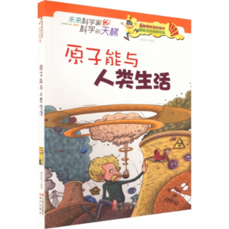 [醉染正版]原子能与人类生活儿童读物/童书/科普百科高清大图