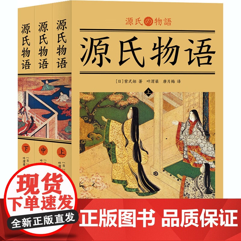 源氏物语全三册紫式部著书籍世界名著小说高清大图