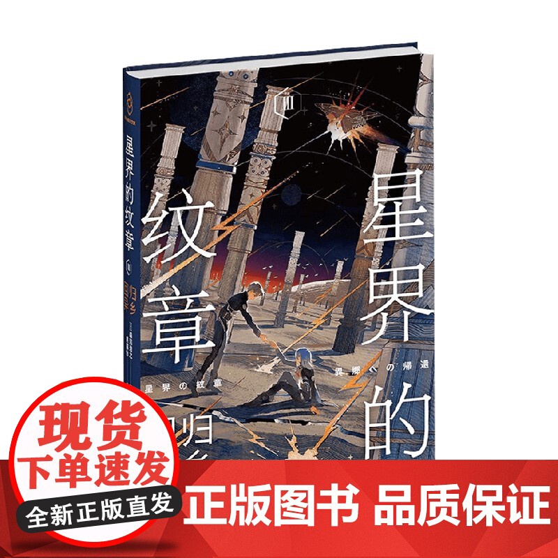 星界的纹章Ⅲ回归异乡 森冈浩之 著 小说高清大图