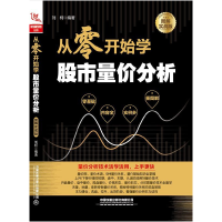 从零开始学 量价分析(图解实战版)