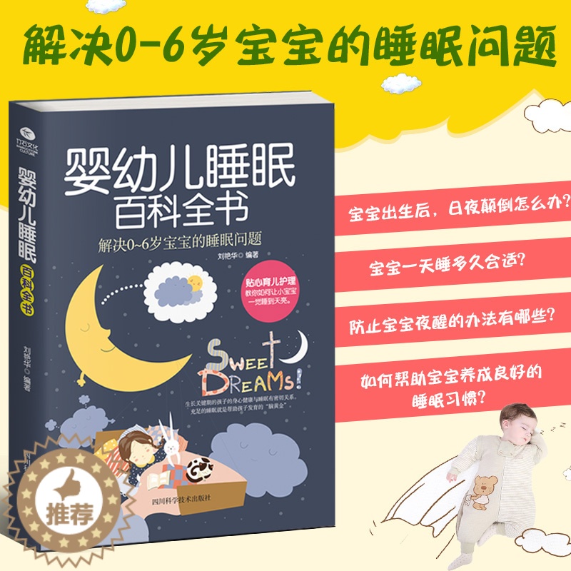 【醉染正版】婴幼儿睡眠百科全书解决0-6岁宝宝的睡眠问题家庭育儿书籍