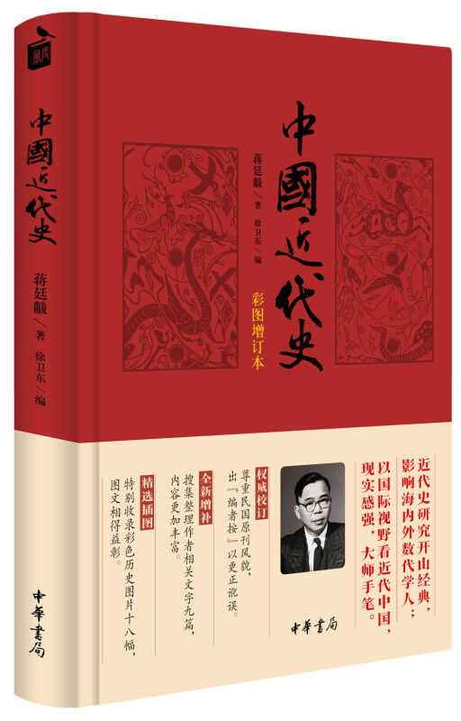 [醉染正版]正版中国近代史 蒋廷黻 徐卫东中华书局出版 彩图增订本鸦片战争到抗日战争近代史研究书籍全新校订版本高清大图