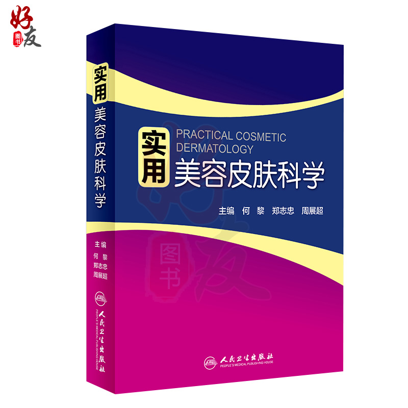[正版]实用美容皮肤科学 何黎皮肤病痤疮激光修复科学护肤抗衰老医美面诊微整形斑问题敏感肌护理强脉冲光治疗人民卫生出版社高清大图