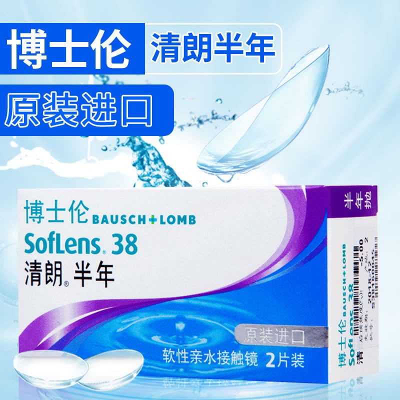 博士伦清朗半年抛原装进口隐形眼镜 半年抛 2片/盒 博士伦隐形眼镜 白片 博士伦(bausch+lomb)图片