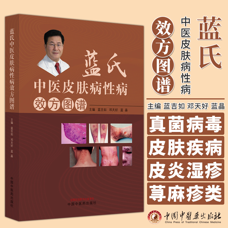 [正版]蓝氏中医*皮肤病性病效方图谱 蓝吉如 邓天好 蓝晶 编著 真菌皮肤病病毒皮肤病皮炎湿疹荨麻疹类皮肤病等 中国中
