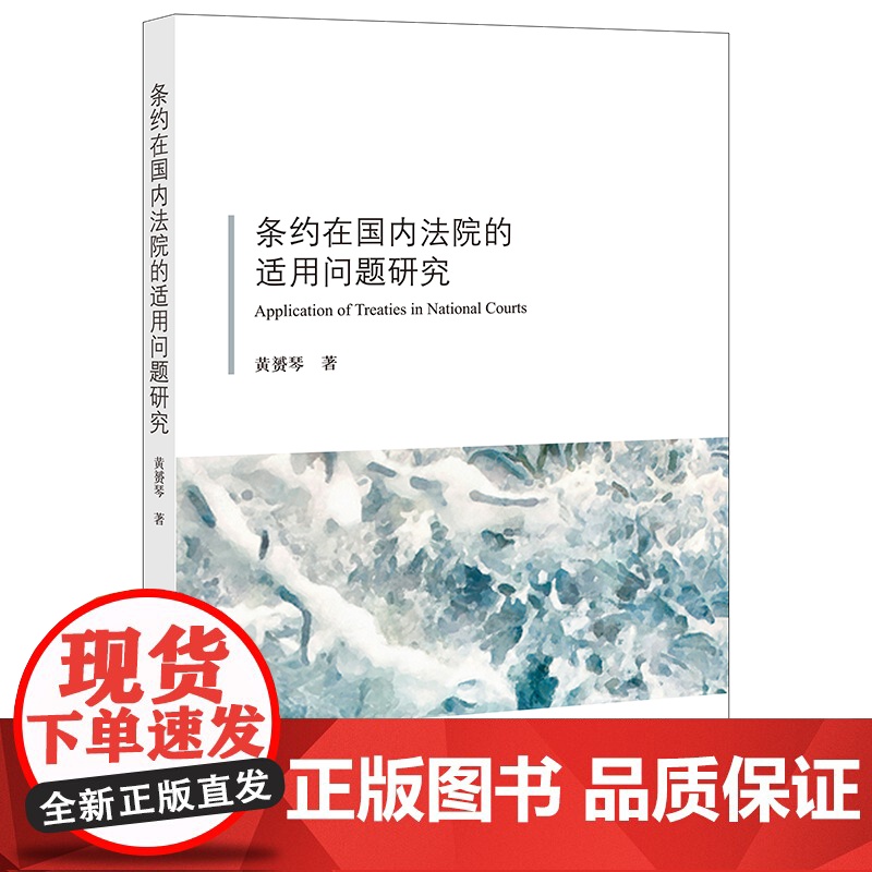 正版 条约在国内法院的适用问题研究 黄赟琴 法律出版社高清大图