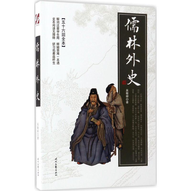 正版新书】儒林外史吴敬梓9787538753820