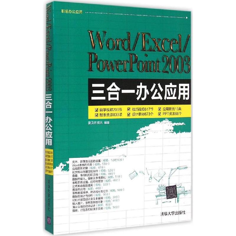 正版新书】Word/Excel/PowerPoint 2003三合一办公应用赛贝尔资讯
