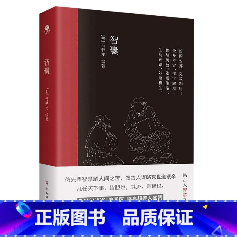 【正版】智囊明冯梦龙著文言文难字注释中国古典名著历史小说书国学经典治国策略用兵计谋持家手段远见卓识展现了古人的聪颖机智书