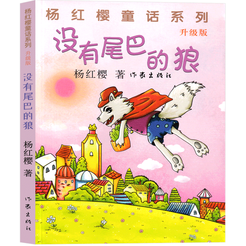 没有尾巴的狼 [正版]没有尾巴的狼 杨红樱课外阅读书籍作品集童话校园成长小说系列书二年级三年级四年级五六年级读物作家出版