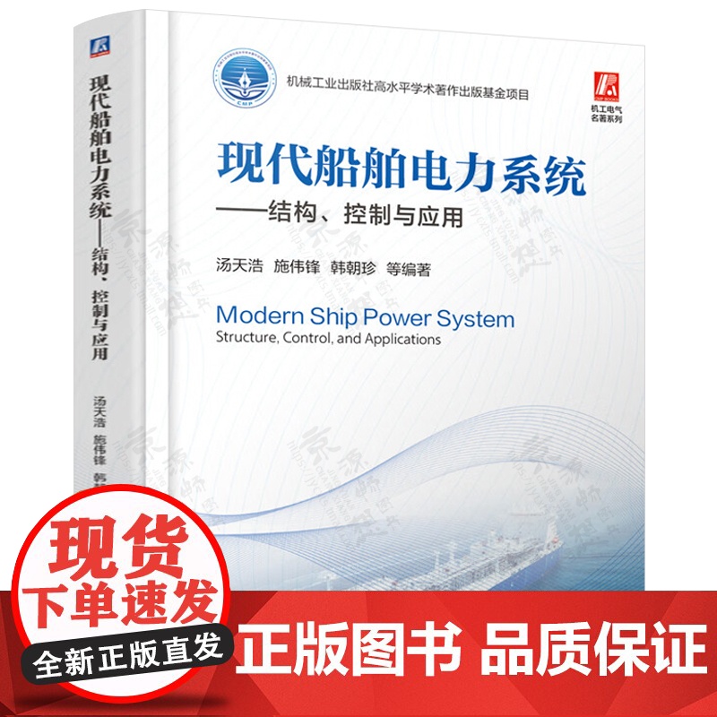 现代船舶电力系统:结构 控制与应用+船舶电力推进技术 船舶电力系统设计 船舶电力系统结构控制 船舶电气设备自动控制技术书高清大图