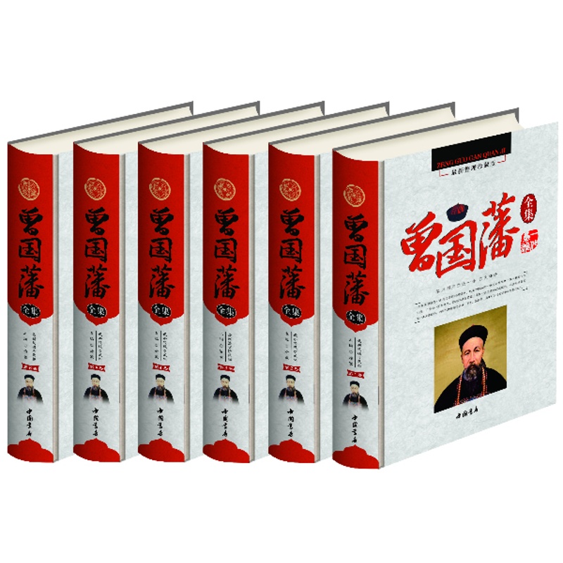 [醉染正版]正版 彩印曾国藩全集 典藏系列 曾国潘全书经典作品 历史政商处世哲学官场小说 名人传记文学书籍 中国书店高清大图